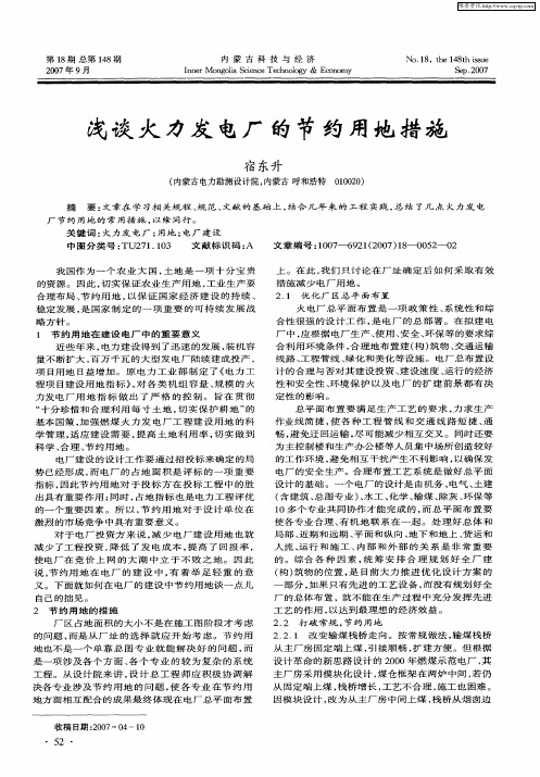 浅谈火力发电厂的节约用地措施