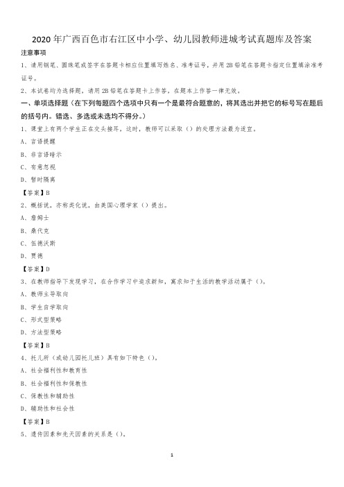2020年广西百色市右江区中小学、幼儿园教师进城考试真题库及答案