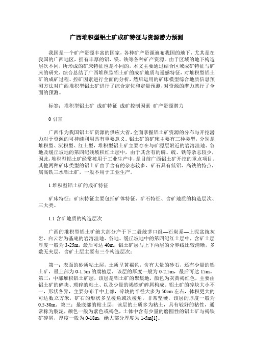 广西堆积型铝土矿成矿特征与资源潜力预测