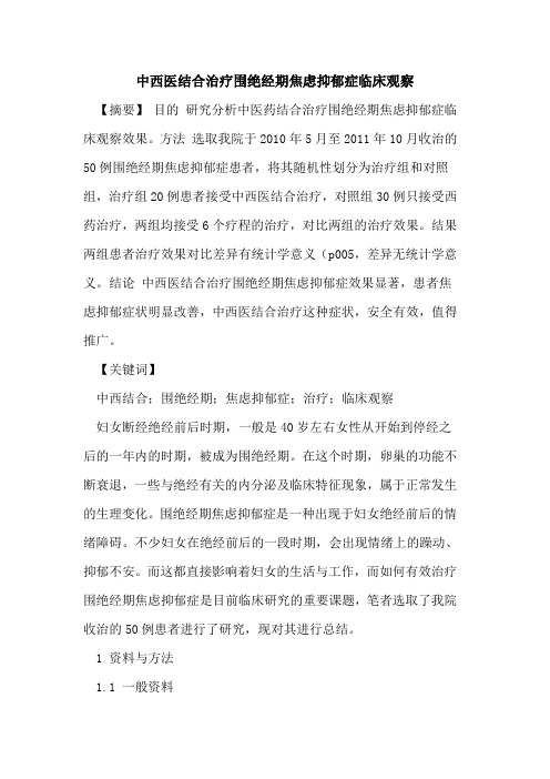中西医结合治疗围绝经期焦虑抑郁症临床观察