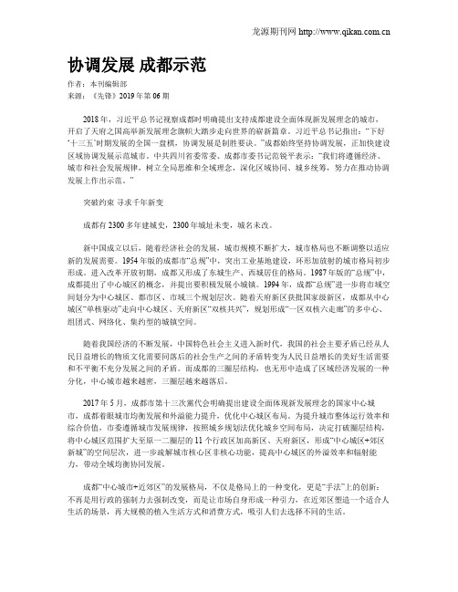协调发展 成都示范