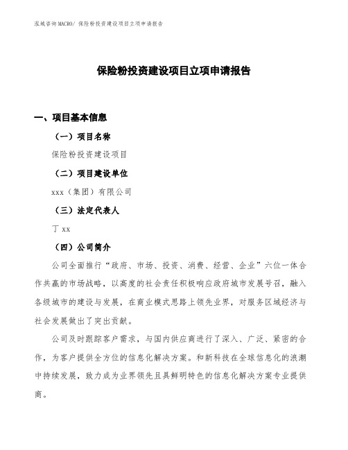 保险粉投资建设项目立项申请报告