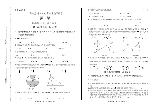 2014年江苏省苏州市中考数学试卷