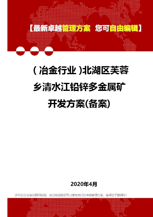 (冶金行业)北湖区芙蓉乡清水江铅锌多金属矿开发方案(备案)