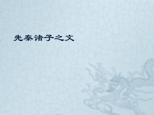 中国文学史(第三版)先秦诸子之文-论语