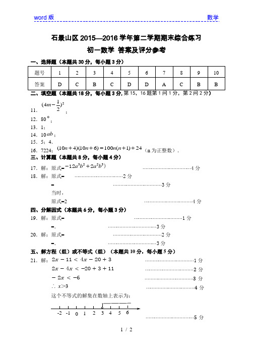 10.2015-2016第2学期初1期末数学考试题答案-石景山