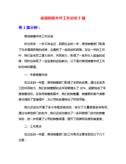商场销售年终工作总结7篇