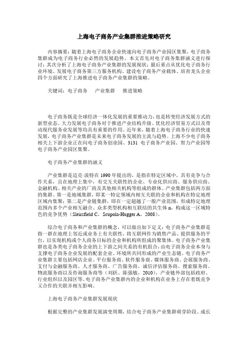 上海电子商务产业集群推进策略研究