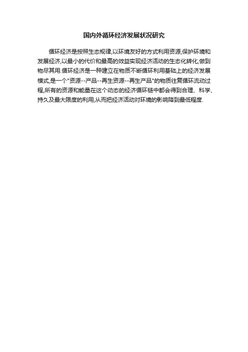 国内外循环经济发展状况研究