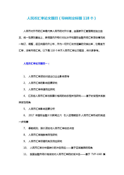 人民币汇率论文题目(导师拟定标题118个)
