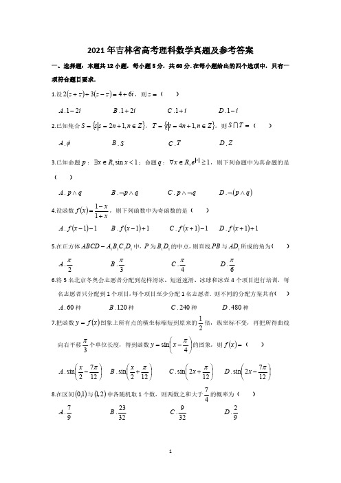 2021年吉林省高考理科数学真题及参考答案
