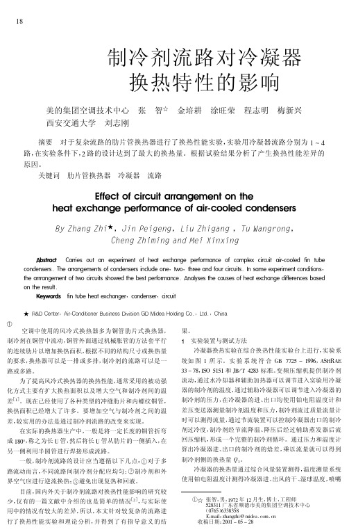 制冷剂流路对冷凝器换热特性的影响
