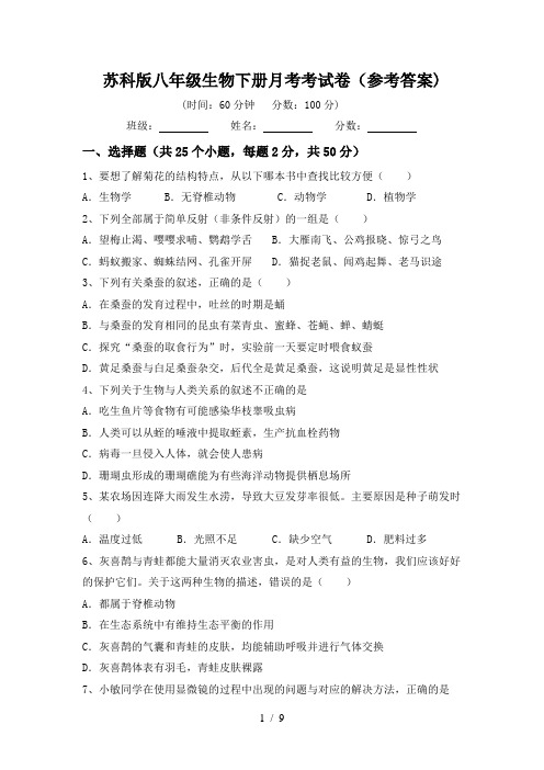 苏科版八年级生物下册月考考试卷(参考答案)