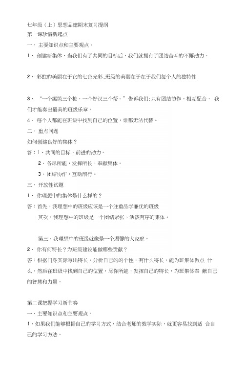 [讲稿]七年级(上)思想品德期末复习提纲.docx