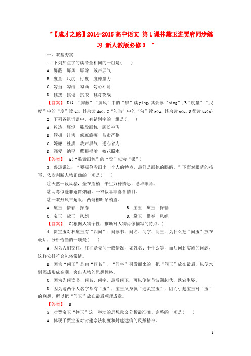 高中语文 第1课林黛玉进贾府同步练习 新人教版必修3  