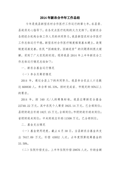 2014年新农合半年工作总结