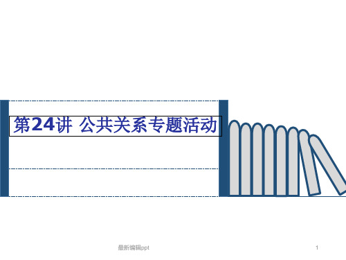 第七讲-公共关系专题活动(很好的)ppt课件