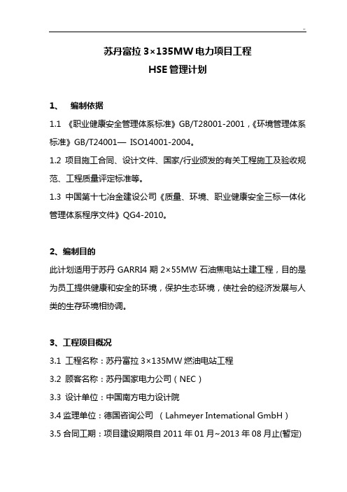 苏丹富拉电厂HSE