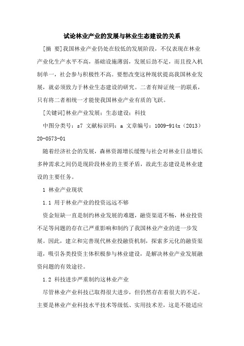 林业产业的发展与林业生态建设的关系