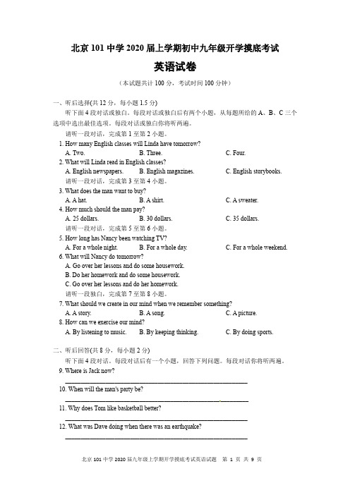 北京101中学2020届九年级上学期开学摸底考试英语试题及参考答案