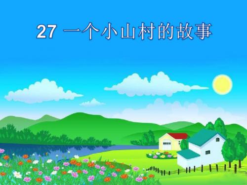 一个小山村的故事  课件