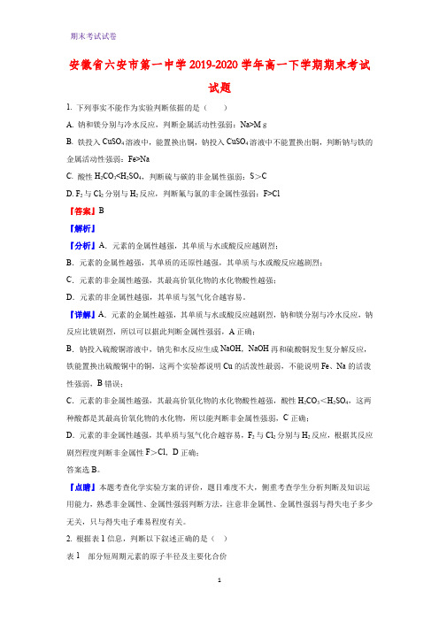 2019-2020学年安徽省六安市第一中学高一下学期期末考试化学试题(解析版)