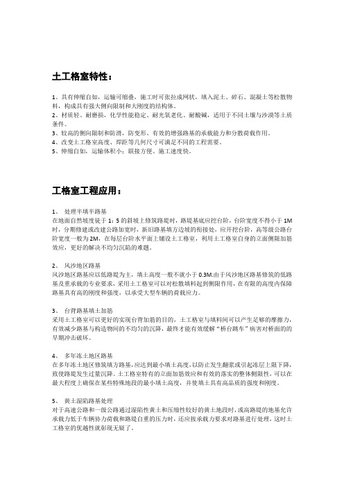土工格室的特性应用及施工方案 (精品文档)
