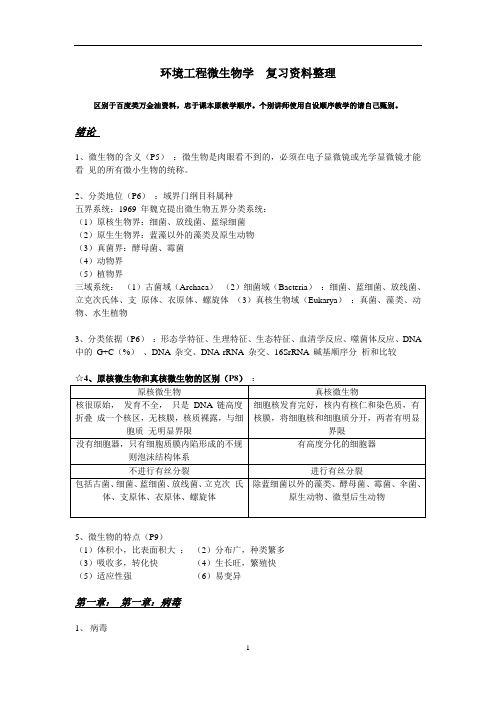环境工程微生物(周群英版)复习整理