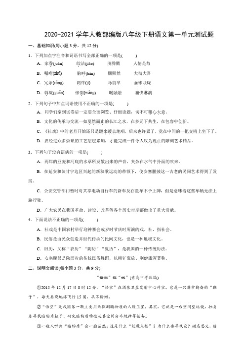 2020-2021学年八年级下学期语文部编版下册第一单元测试题