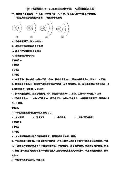 浙江省温州市2019-2020学年中考第一次模拟化学试题含解析