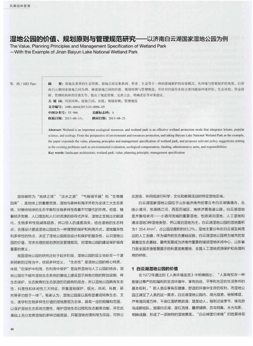 湿地公园的价值、规划原则与管理规范研究——以济南白云湖国家湿地公园为例