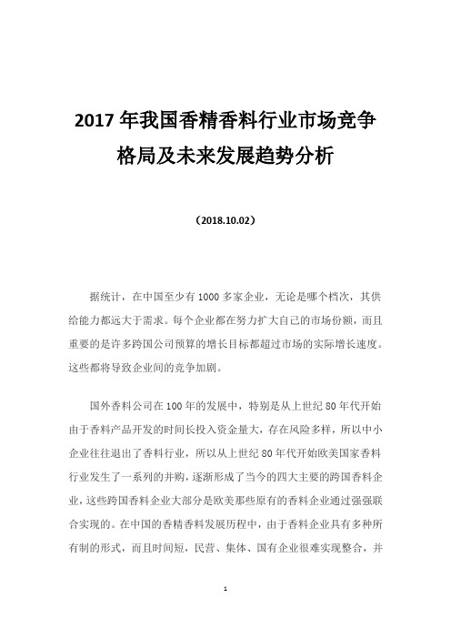 2017年我国香精香料行业市场竞争格局及未来发展趋势分析