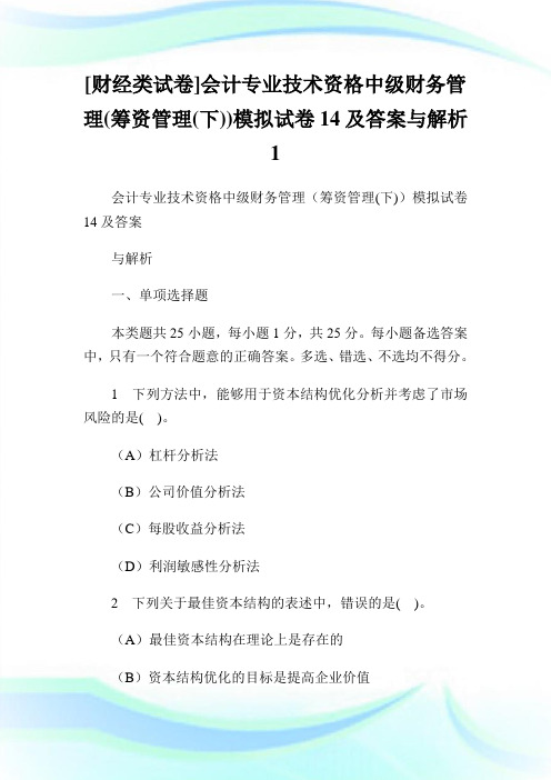 [财经类试卷]会计专业技术资格中级财务管理筹资管理下模拟试卷14及答案与解析1.doc