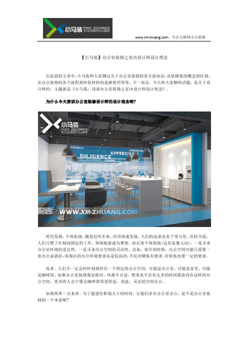 【小马装】办公室装修之室内设计师设计理念