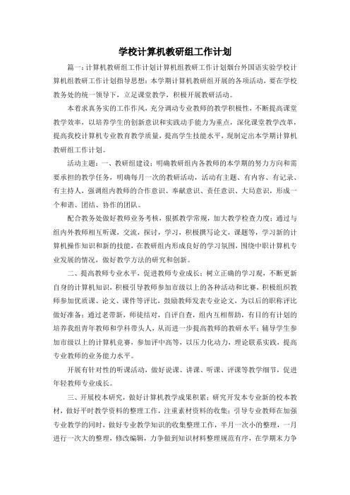 工作计划-学校计算机教研组工作计划 精品