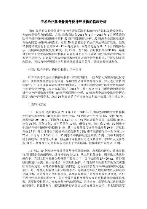 手术治疗肱骨骨折伴桡神经损伤的临床分析