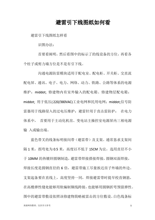 避雷引下线图纸如何看