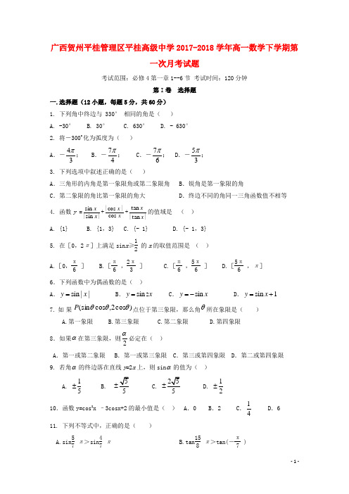 广西贺州平桂管理区高一数学下学期第一次月考试题