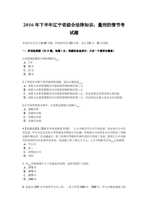 2016年下半年辽宁省综合法律知识：量刑的情节考试题