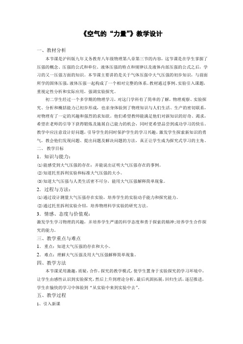 沪科版物理八年级全一册-8.3空气的“力量”-教案