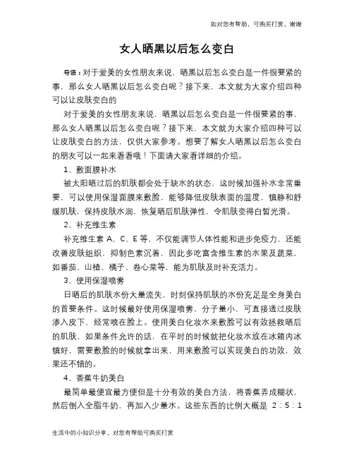 女人晒黑以后怎么变白