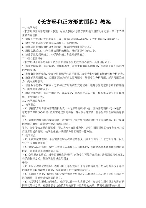 《长方形和正方形的面积》教案