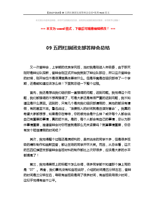 【2018-2019】09五四红旗团支部答辩会总结-优秀word范文 (2页)