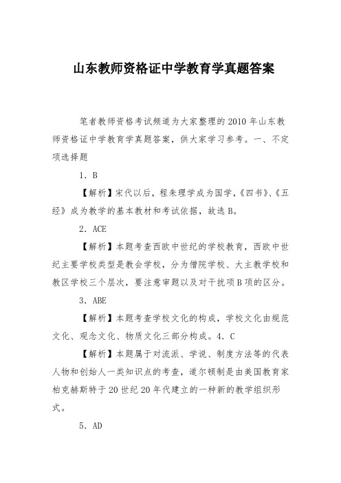 山东教师资格证中学教育学真题答案