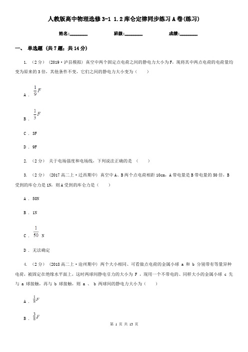 人教版高中物理选修3-1 1.2库仑定律同步练习A卷(练习)