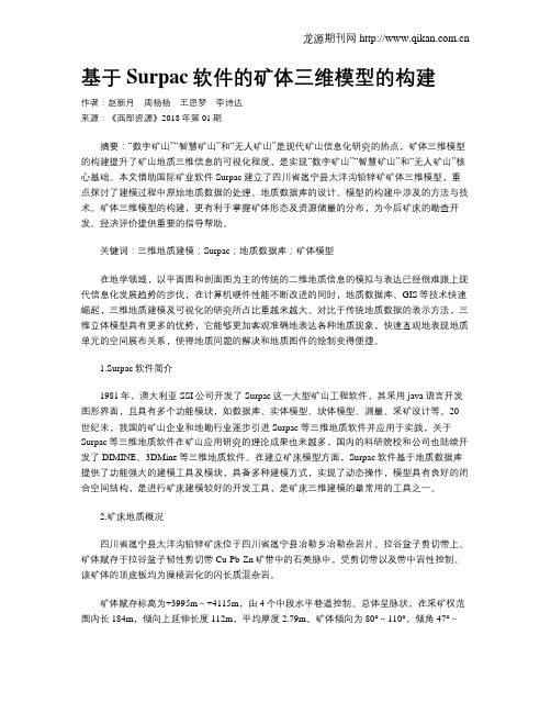 基于Surpac软件的矿体三维模型的构建