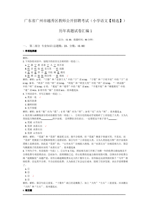 广东省广州市越秀区教师公开招聘考试(小学语文【精选】)历年真题试卷汇编1