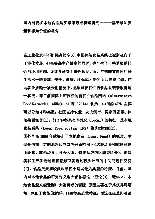 国内消费者本地食品购买意愿形成机理研究———基于感知质量和感知价值的视角
