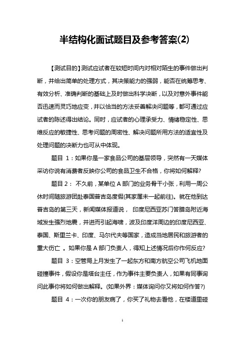 半结构化面试题目及参考答案(2)