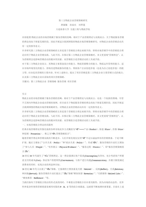 第三方物流企业营销策略研究